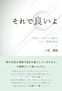 それで良いよ　～不登校、子育てに必要な１日１課題実践法～